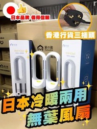包送貨‼️ 日本Yohome|冷暖靜音無葉風扇