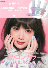 白石麻衣×Samantha Thavasa Petit Choice×Ray指甲彩繪特刊：附指甲油3色組 (新品)