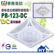 PB-123-DC 香格里拉 輕鋼架節能循環扇 (附遙控) DC直流變頻馬達 循環扇 通風扇 - 《HY生活館》水電材料