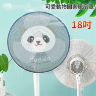 兒童安全防夾手風扇罩 可水洗風扇防塵套 電風扇罩 適合18吋風扇直徑45cm 熊貓圖案