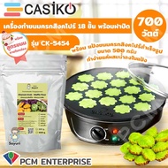 Casiko (PCM) เครื่องทำขนม ทำขนมครก สิงคโปร์  ทำวาฟเฟิล ทำขนมบ้าบิ่น CASIKO 18 ชิ้น พร้อมฝาปิด รุ่น CK-5454