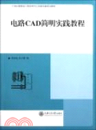 12982.電路CAD簡明實踐教程（簡體書）