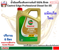 Castrol Edge Professional Diesel คาสตรอล เอจ โปรเฟสชั่นเนล น้ำมันเครื่องสังเคราะห์แท้100% ดีเซล 5W30