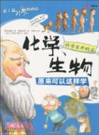 科學家開的店：化學、生物原來可以這樣學(全彩)（簡體書）