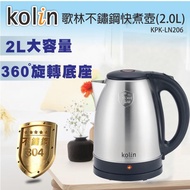 【Kolin】歌林2L不鏽鋼快煮壺(KPK-LN206)