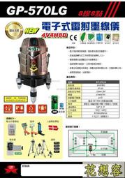 台灣 上煇精密儀器 GP-570LG 綠光 電子式 全自動 雷射水平儀 8線8點全週 4V4H8D