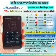 เครื่องแปลภาษาอัจฉริยะ wisoodkrub WSK0A25 แปลไทยออฟไลน์ได้ 139 ภาษา 2024 voice translator รับประกัน