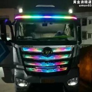 貨車24V專用LED中網遮陽板流光跑馬燈帶遙控爆閃七彩流水遊俠燈帶