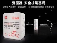 電源變壓器 電壓轉換器110V轉220V 降壓器 互轉變壓器 3000W 自動斷電 國外電器在台灣用 大功率 舜紅牌