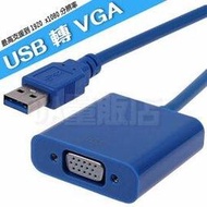 USB3.0 轉 VGA 轉接器 轉接線 usb 轉 vga 投影儀介面 外接式顯示卡 USB顯卡 外置顯卡 外接顯卡