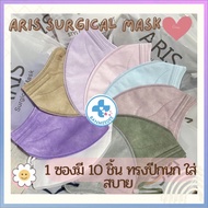 หน้ากากอนามัยเกาหลี KF94 ARIS mask ทรงปีกนก นุ่ม ใส่สบายโทนสีพาสเทล ซอง10ชิ้น พร้อมส่งจากไทยใส่สบายใส่แล้วสวย