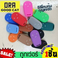 หุ้มซิลิโคนกุญแจรถยนต์ORA Good Cat ซิลิโคนกุญแจ รถยนต์ไฟฟ้า ปลอกกุญแจรถ ปลอกยางซิลิโคนกุญแจรถออร่า ป