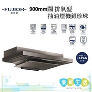 富士皇 - FR-FS2290VP RS 900mm闊 排氣型抽油煙機 銀珍珠