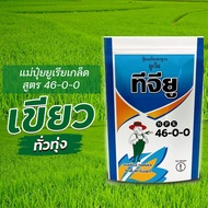 ยูเรีย ทีจียู 46-0-0 ขนาด 3 กิโลกรัม ลอตใหม่ ยูเรียโปร ปุ๋ยเกล็ด ชาลีเฟรท เร่งงาม เร่งต้น เร่งใบ เม็ดเล็ก