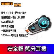 VIMOTO VJ20 藍牙耳機 安全帽 (送鏡片鍍膜神器) 機車 藍芽耳機 JBL 喇叭 聽音樂 對講機 公司貨