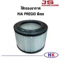 JS Asakashi Air Filter KIA PREGIO Year 2000-2005 2.7 Diesel Engine Pico PM2.5