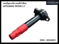 คอยล์จุดระเบิด  MITSUBISHI TRITON 2.4 / TRITON PLUS / PAJERO SPORT / 4G64 ตรงรุ่น   ไทรทัน ปาเจโร่ 1832A025