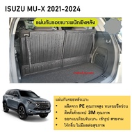 แผ่นกันรอยเบาะพนักพิงหลัง + ถาดท้ายรถยนต์ สำหรับรถ Isuzu Mu-x 2021 2022 2023 2024