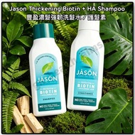 (新裝現貨) 473ml Thicker JASON Natural 防脫濃髮豐盈生物素洗髮水 Thickening Biotin + Hyaluronic Acid  Shampoo（舊英文名Thi
