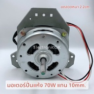 มอเตอร์ปั่นแห้ง 70W แกน 1012mm ทรงคางหมู (PANASONIC NA-W655N NA-W806N) Cap มอเตอร์ 5uF/450V #ซมต.40