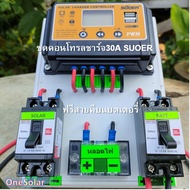 ชุดคอนโทรลชาร์จเจอร์ 30A SUOER ชาร์จเจอร์30A ชุดชาร์จเจอร์พร้อมใช้30A PWM 12v/24v พร้อม เบรกเกอร์ เท