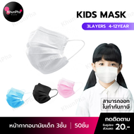 พร้อมส่ง หน้ากากอนามัยเด็ก 3ชั้น (50ชิ้น) แมสเด็ก แมสปิดปาก kids mask หน้ากากกันฝุ่น หน้ากากอนามัยเด็ก50pcs facemask อานามัย ส่งด่วน KhunPha คุณผา