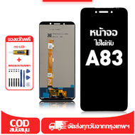 ใช้ได้กับ หน้าจอ OPPO A83 เข้ากันได้กับรุ่นหน้าจอ OPPO A83 CPH1729 CPH1827 ผ่านการทดสอบ 100% มีไขควง
