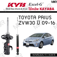 KYB โช๊คอัพ Toyota PRIUS ZVW30 ปี 09-16 รุ่น Excel-G