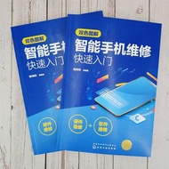 雙色圖解智慧手機維修快速入門手機軟硬體維修一本通蘋果華為小米