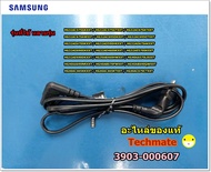 อะไหล่แท้/สายไฟซัมซุงAC/Samsung/POWER CORD/3903-000607