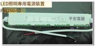 全新原裝日本防水鋁殼LED炤明專用電源裝置 40V-48V 50W PW250-50【優選精品】