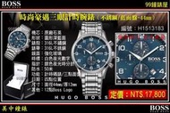 【99鐘錶屋】德國HUGO BOSS ： 時尚豪邁三眼計時腕錶-不銹鋼/藍面盤/44mm（型號：H1513183）
