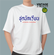 เรื่องเสื้อ ลายชุดนักเรียน เสื้อยืดแฟชั่นสกรีนคำพูดกวนๆ ผ้าCOTTON100%