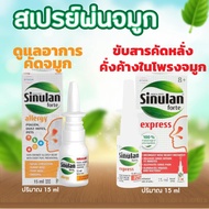 Sinulan Forte Express Spray 15ml. ไซนูแลน ฟอร์เต้ เอ็กซ์เพรส สเปรย์พ่นจมูก