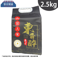 <限量銷售>東香醉 純五常大米2.5kg (原裝進口)