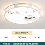 Others - 中式簡約大氣圓形LED吸頂燈（白色框-無極調光24W）（尺寸：直徑40cm）#Z257014908