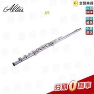 【金聲樂器】ALTUS A9 flute  手工長笛 取代 REO AFL907  II