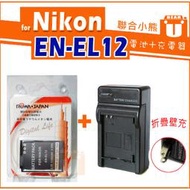 聯合小熊】NIKON P330 S620 S630 S710 P310 P340 A900 EN-EL12 充電器 電池