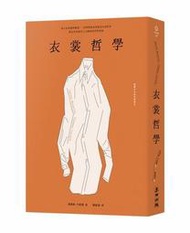 衣裳哲學（奠定英美現代人文精神的哲學經典．繁體中文版全新譯本）[二手書_近全新]5750 TAAZE讀冊生活