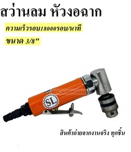 สว่านลมหัวงอ ขนาด 3/8" สว่านงอฉาก Air Angle Drill (Rear Exhaust)