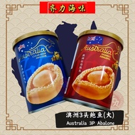 [ 太阳城 ] 3头澳洲(大)清汤/红烧鲍鱼 Suncity 3pcs Australia Big size Abalone (Clear Soup/Braised Sauce