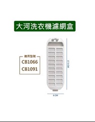 TAIGA 大河洗衣機濾網 CB1066 CB1091 大河洗衣機過濾網盒