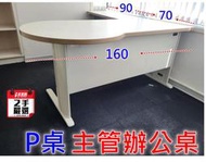 【漢興/二手OA辦公家具】  P桌主管辦公桌(方便與人交談)+側桌可改方向