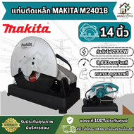แท่นตัดเหล็ก MAKITA มากีต้า M2401B ขนาด 14 นิ้ว กำลังไฟ 2000W รอบสูง 3800rpm แข็งแรงทนทาน แท่นตัด ไฟ