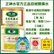 正神水-目經眼藥水