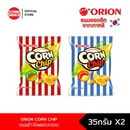 [E.05/2025] [แพ็คคู่] ORION CORN CHIP  ขนมข้าวโพดอบกรอบ 35 G