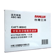 【SANLUX 台灣三洋】SANLUX台灣三洋空氣清淨機濾網(適用ABC-M8) CAFT-M8HC