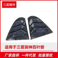 Suitable for Mitsubishi Wing God 09-16 Rear Triangle Window Blinds Modified Decoration Outer Car Mus