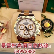 【景雲軒】實體店全港上門 高價回收 勞力士 116503 白面 Daytona 新舊手錶，勞力士Rolex，帝舵Tudor，歐米茄OMEGA，卡地亞Cartier，PP百達翡麗PATEK PHILIP