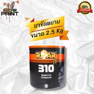 ยาขัด ยาขัดหยาบ ยาขัด ROAR 310 SPEED COMPOUND ขนาดใหญ่ 2.5kg